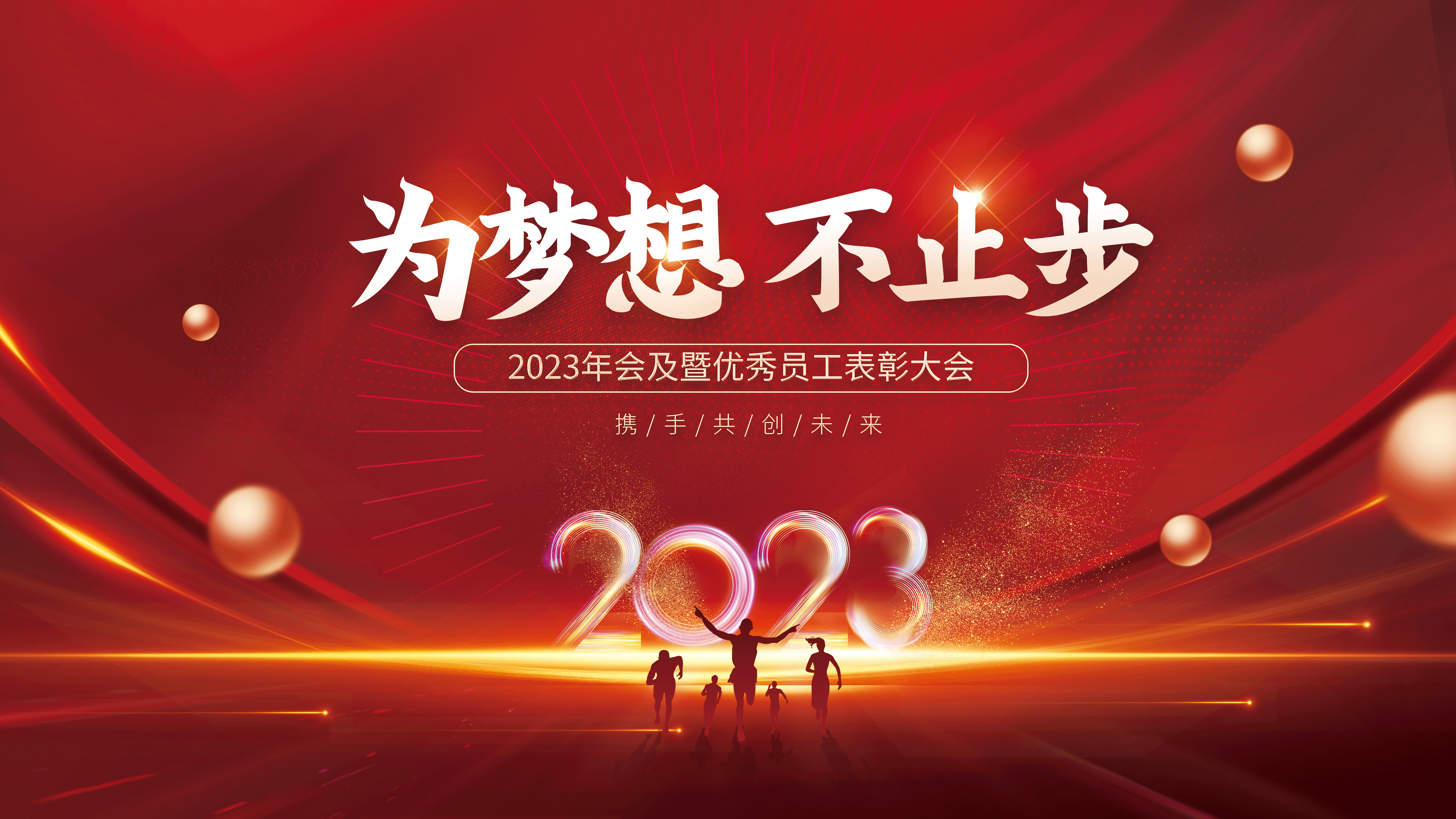 為夢(mèng)想不止步-2023凌科年會(huì)精彩瞬間